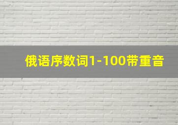 俄语序数词1-100带重音