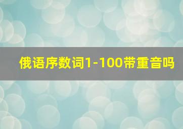 俄语序数词1-100带重音吗