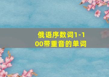 俄语序数词1-100带重音的单词