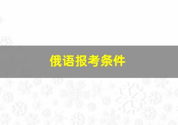 俄语报考条件