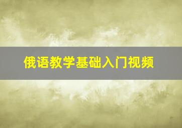 俄语教学基础入门视频