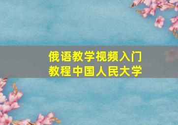 俄语教学视频入门教程中国人民大学