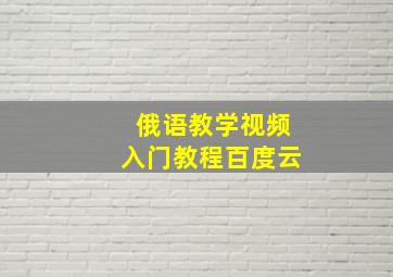 俄语教学视频入门教程百度云