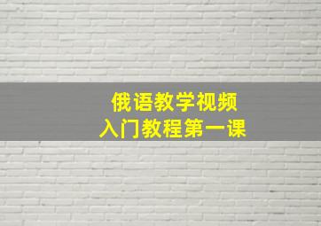 俄语教学视频入门教程第一课