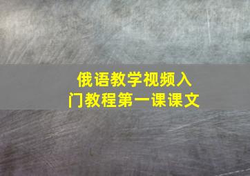 俄语教学视频入门教程第一课课文