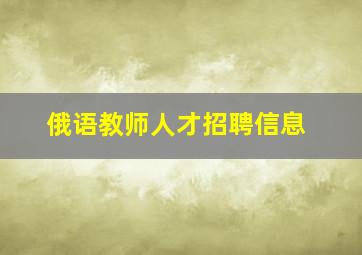 俄语教师人才招聘信息