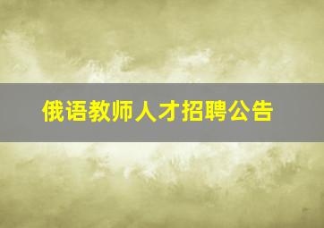 俄语教师人才招聘公告