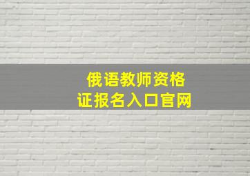 俄语教师资格证报名入口官网