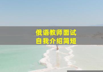 俄语教师面试自我介绍简短