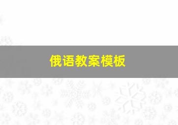 俄语教案模板