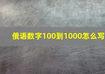 俄语数字100到1000怎么写