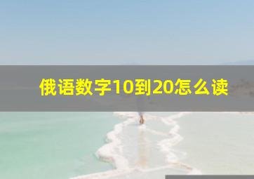 俄语数字10到20怎么读