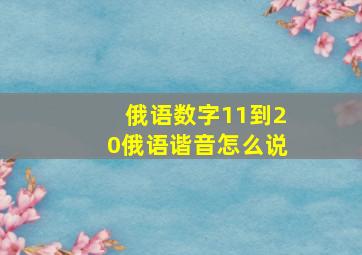 俄语数字11到20俄语谐音怎么说