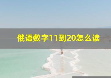 俄语数字11到20怎么读