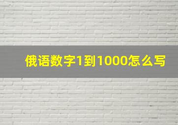 俄语数字1到1000怎么写