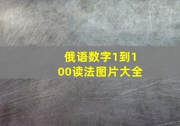 俄语数字1到100读法图片大全