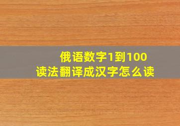 俄语数字1到100读法翻译成汉字怎么读