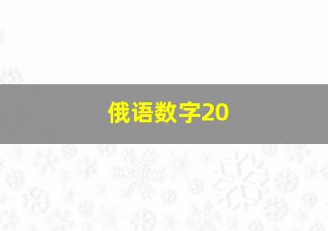 俄语数字20