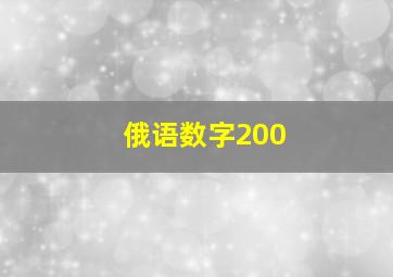 俄语数字200