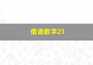 俄语数字21