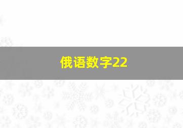 俄语数字22