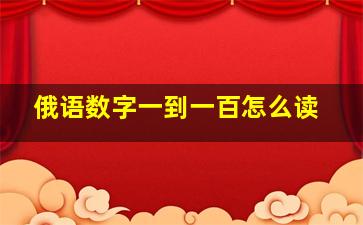 俄语数字一到一百怎么读