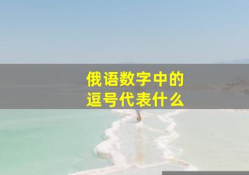 俄语数字中的逗号代表什么