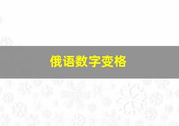 俄语数字变格