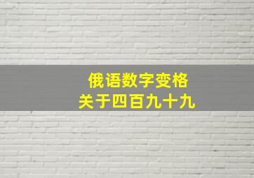 俄语数字变格关于四百九十九