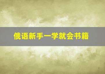 俄语新手一学就会书籍