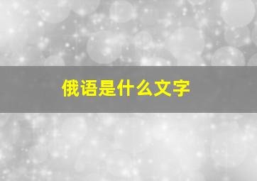 俄语是什么文字