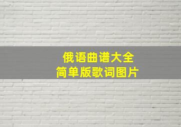 俄语曲谱大全简单版歌词图片