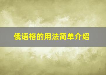 俄语格的用法简单介绍