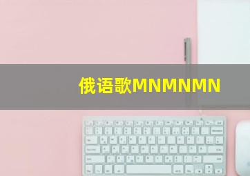 俄语歌MNMNMN