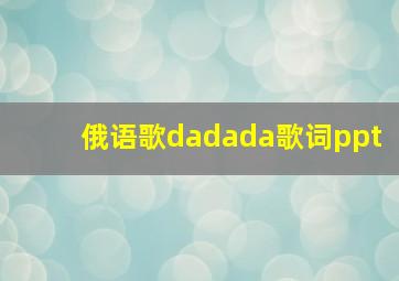 俄语歌dadada歌词ppt