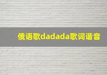 俄语歌dadada歌词谐音