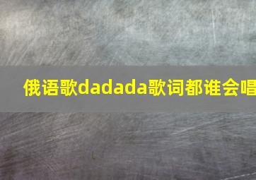 俄语歌dadada歌词都谁会唱