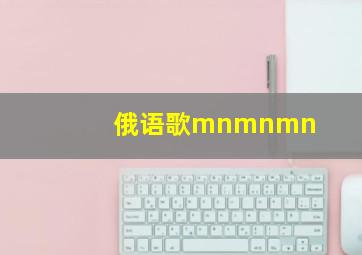 俄语歌mnmnmn