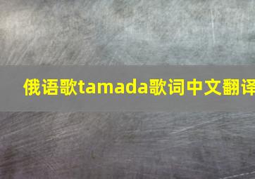 俄语歌tamada歌词中文翻译