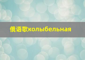 俄语歌колыбельная