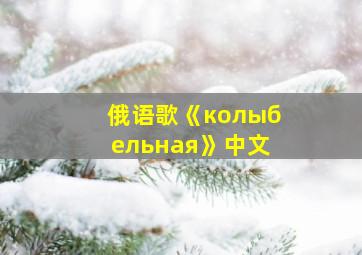 俄语歌《колыбельная》中文