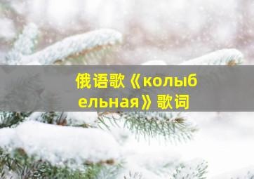 俄语歌《колыбельная》歌词