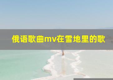 俄语歌曲mv在雪地里的歌