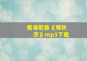 俄语歌曲《喀秋莎》mp3下载