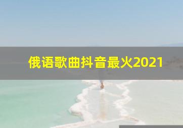 俄语歌曲抖音最火2021