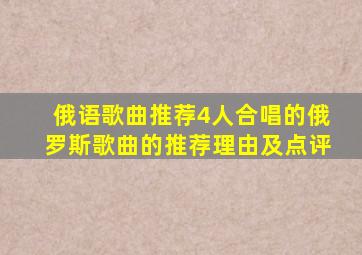 俄语歌曲推荐4人合唱的俄罗斯歌曲的推荐理由及点评