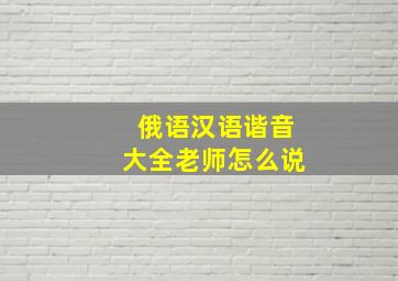 俄语汉语谐音大全老师怎么说