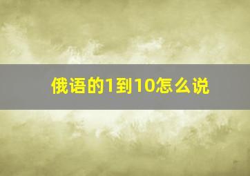 俄语的1到10怎么说