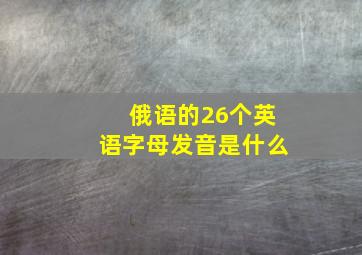 俄语的26个英语字母发音是什么