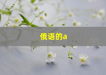 俄语的a